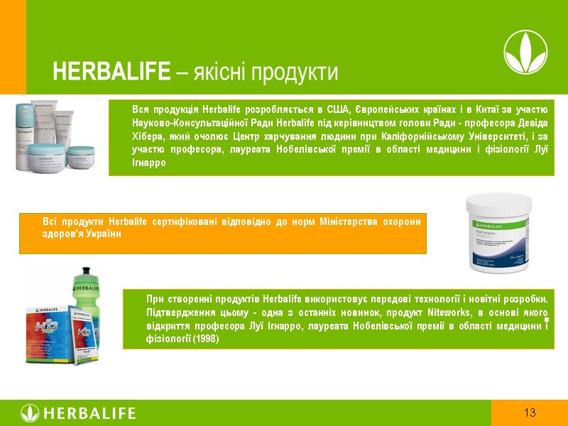 HERBALIFE – якісні продукти Всі продукти Herbalife сертифіковані відповідно до норм Міністерства охорони здоров'я